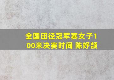 全国田径冠军赛女子100米决赛时间 陈妤颉